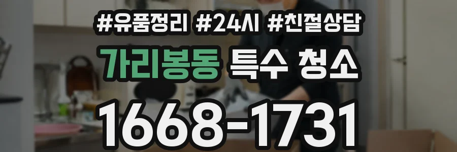 가리봉동 특수 청소