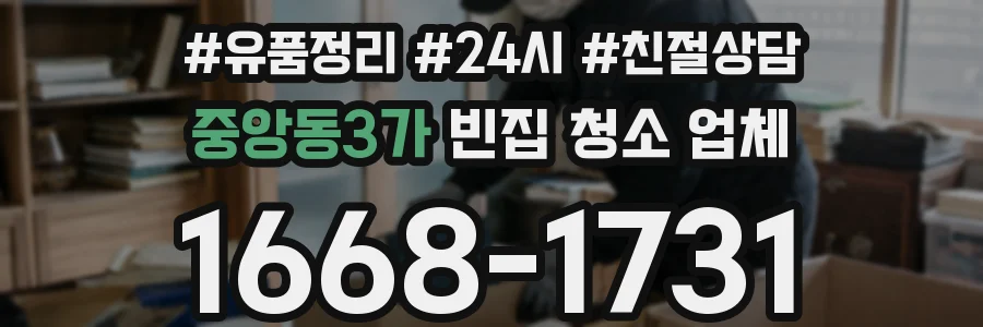 중앙동3가 빈집 청소 업체