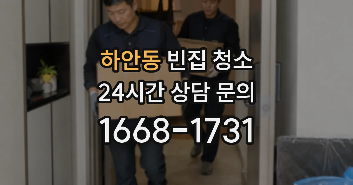 하안동 빈집 청소