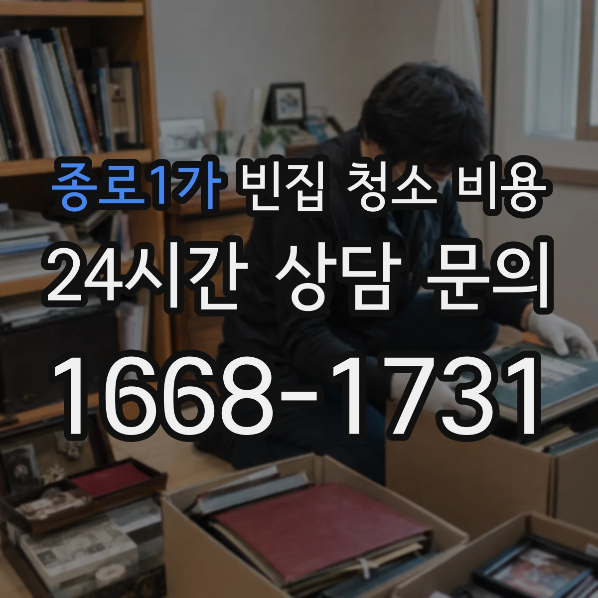종로1가 빈집 청소 비용