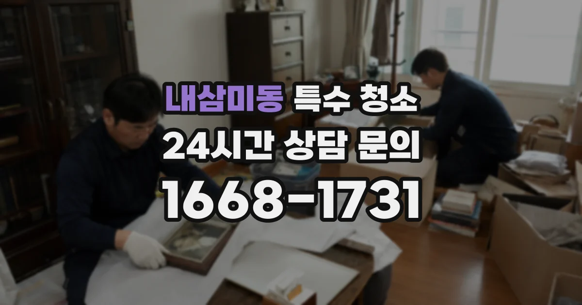 내삼미동 특수 청소