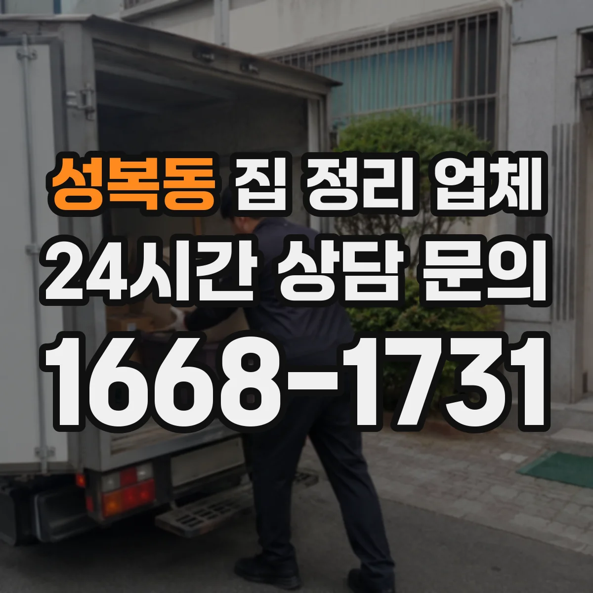 성복동 집 정리 업체