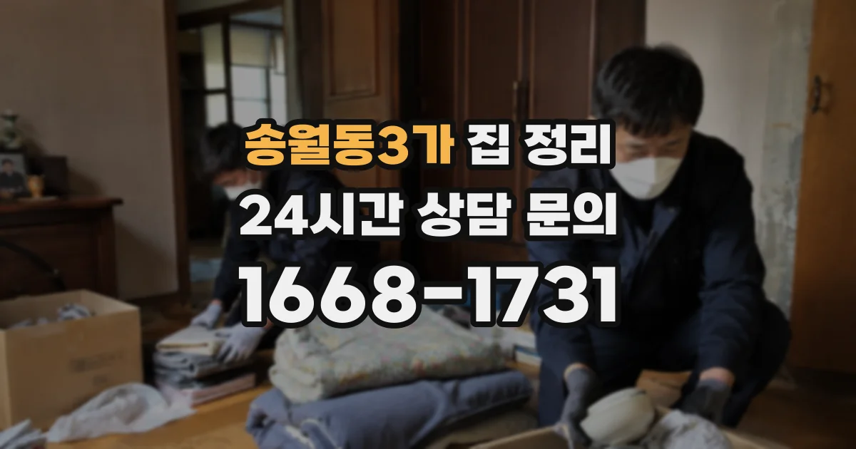 송월동3가 집 정리
