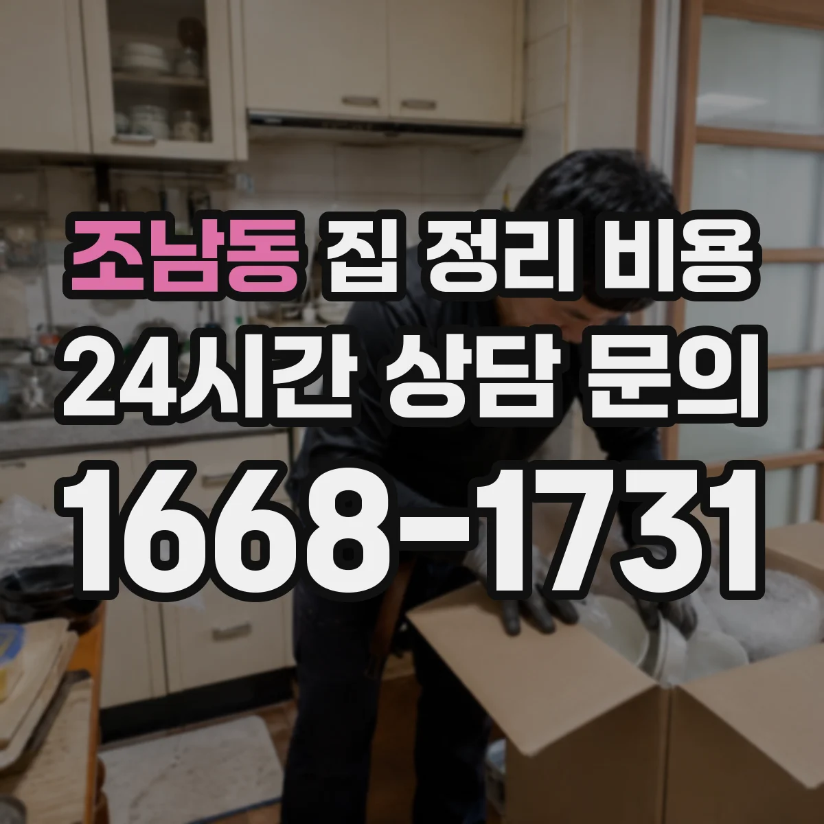 조남동 집 정리 비용