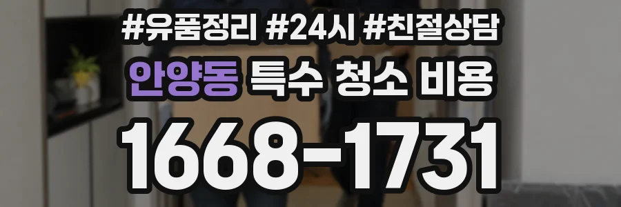 안양동 특수 청소 비용