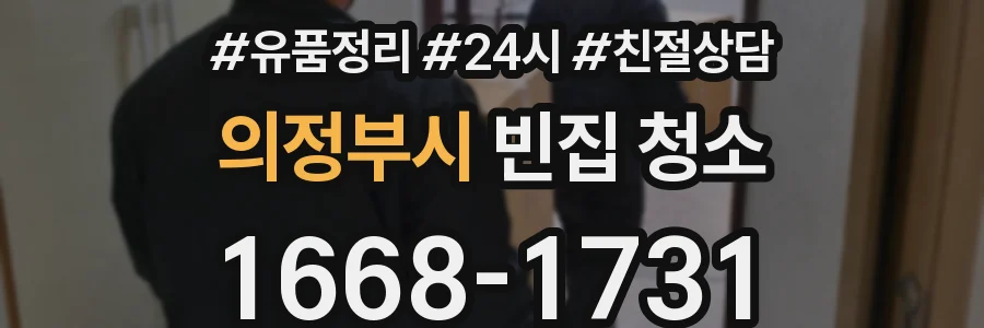 의정부시 빈집 청소