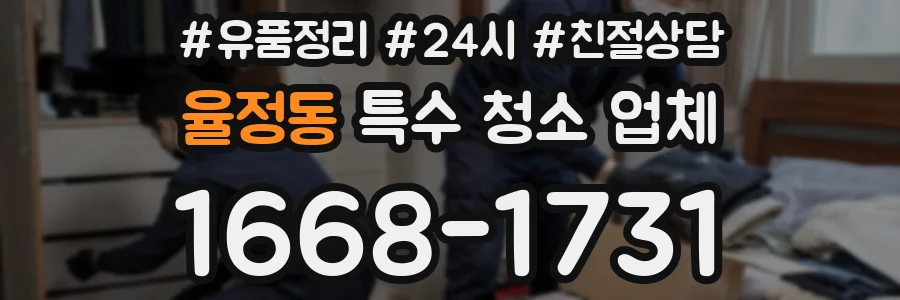 율정동 특수 청소 업체