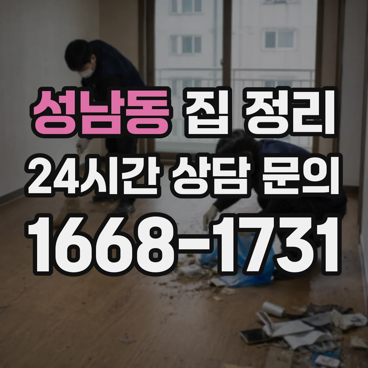 성남동 집 정리