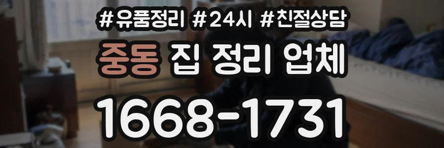 중동 집 정리 업체