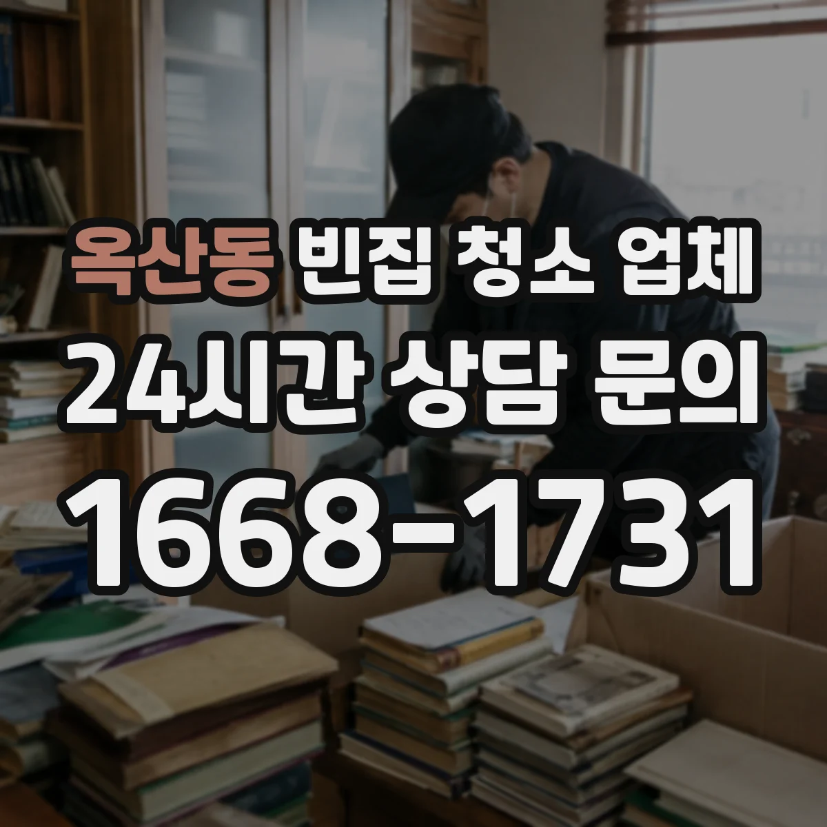옥산동 빈집 청소 업체