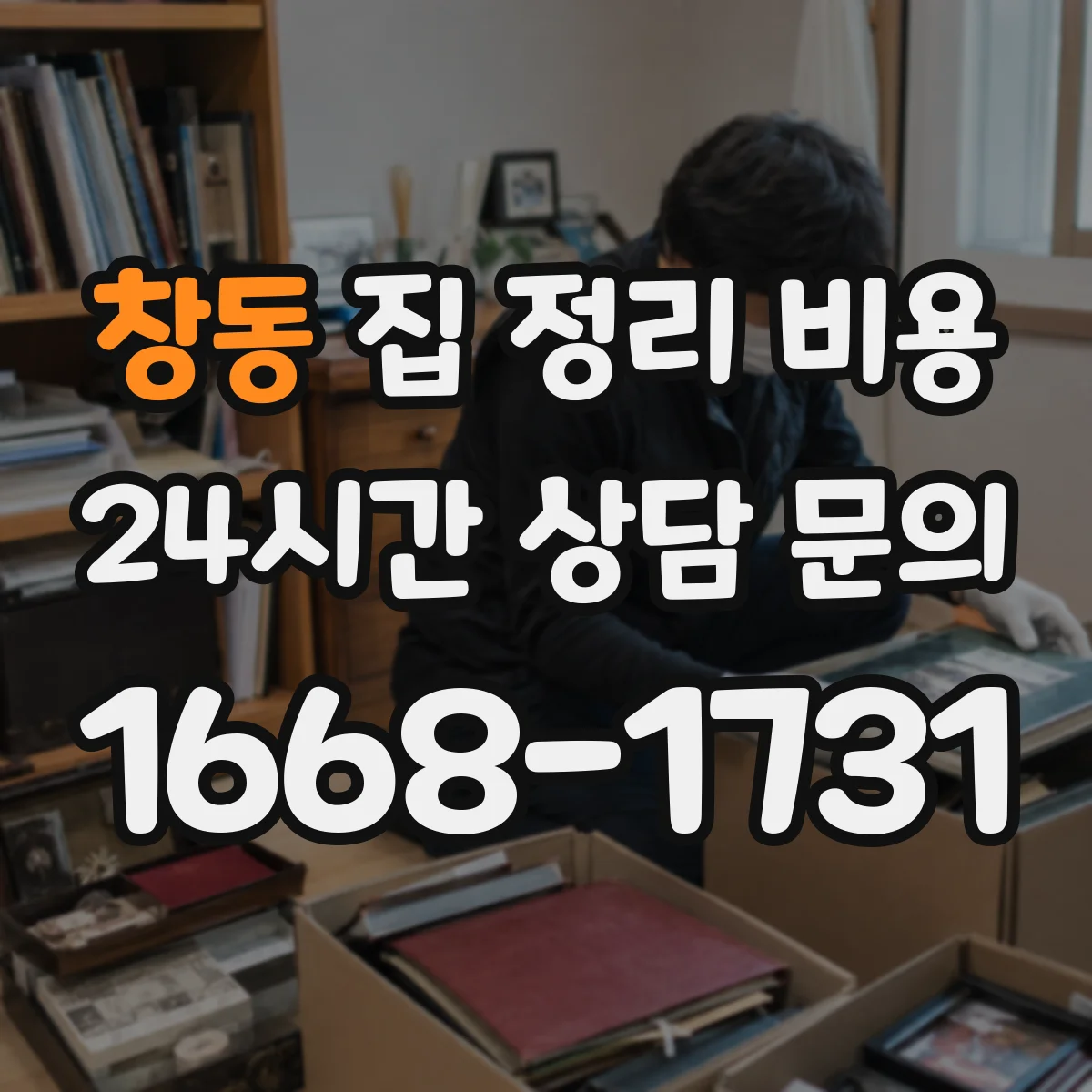 창동 집 정리 비용