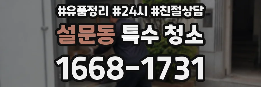 설문동 특수 청소
