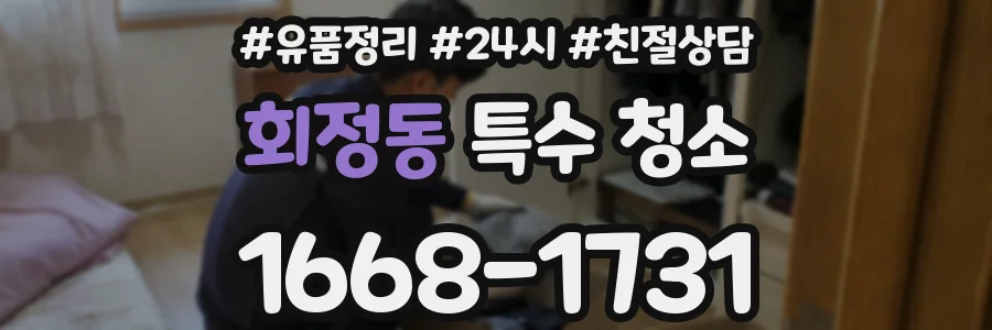 회정동 특수 청소