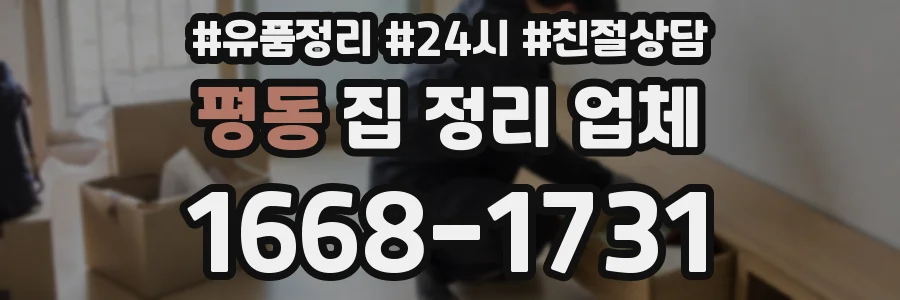 평동 집 정리 업체