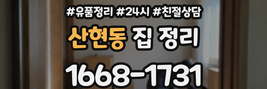 산현동 집 정리
