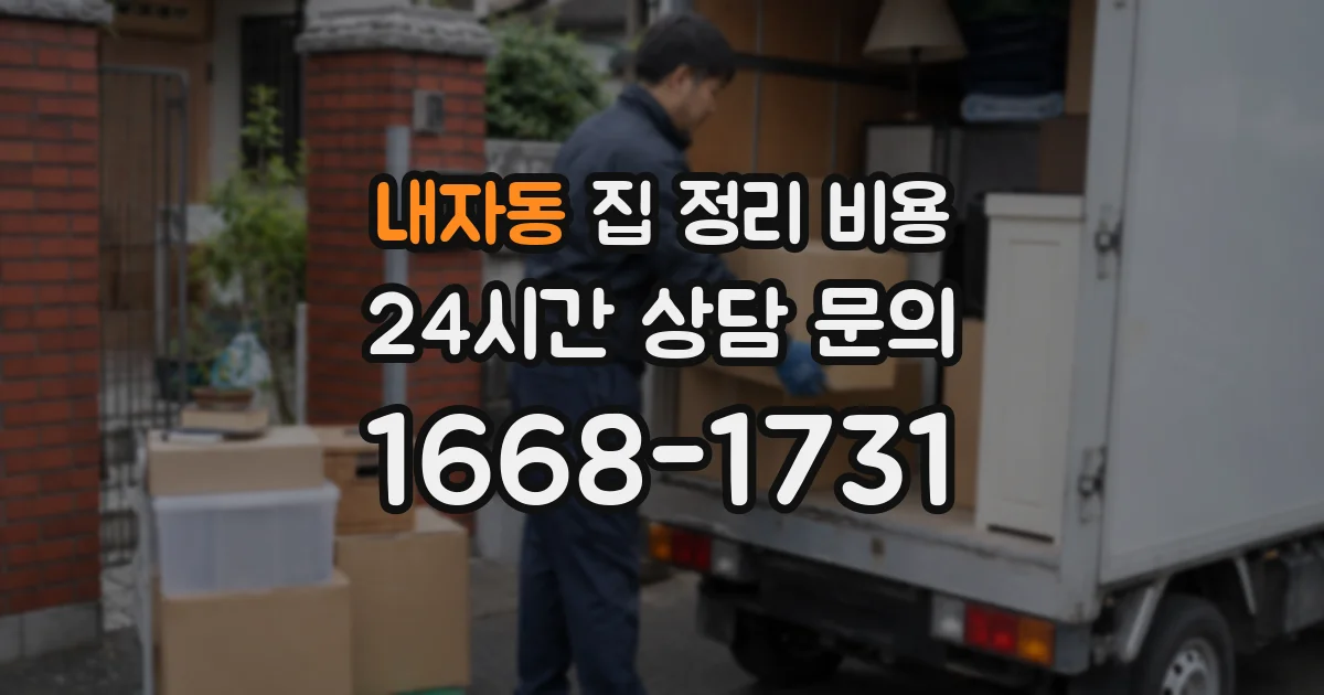 내자동 집 정리 비용