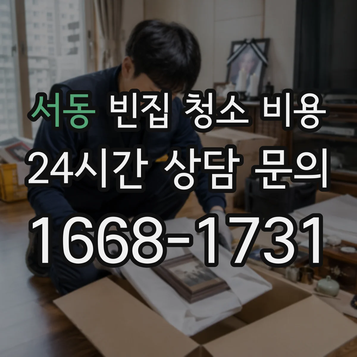 서동 빈집 청소 비용