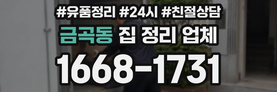 금곡동 집 정리 업체