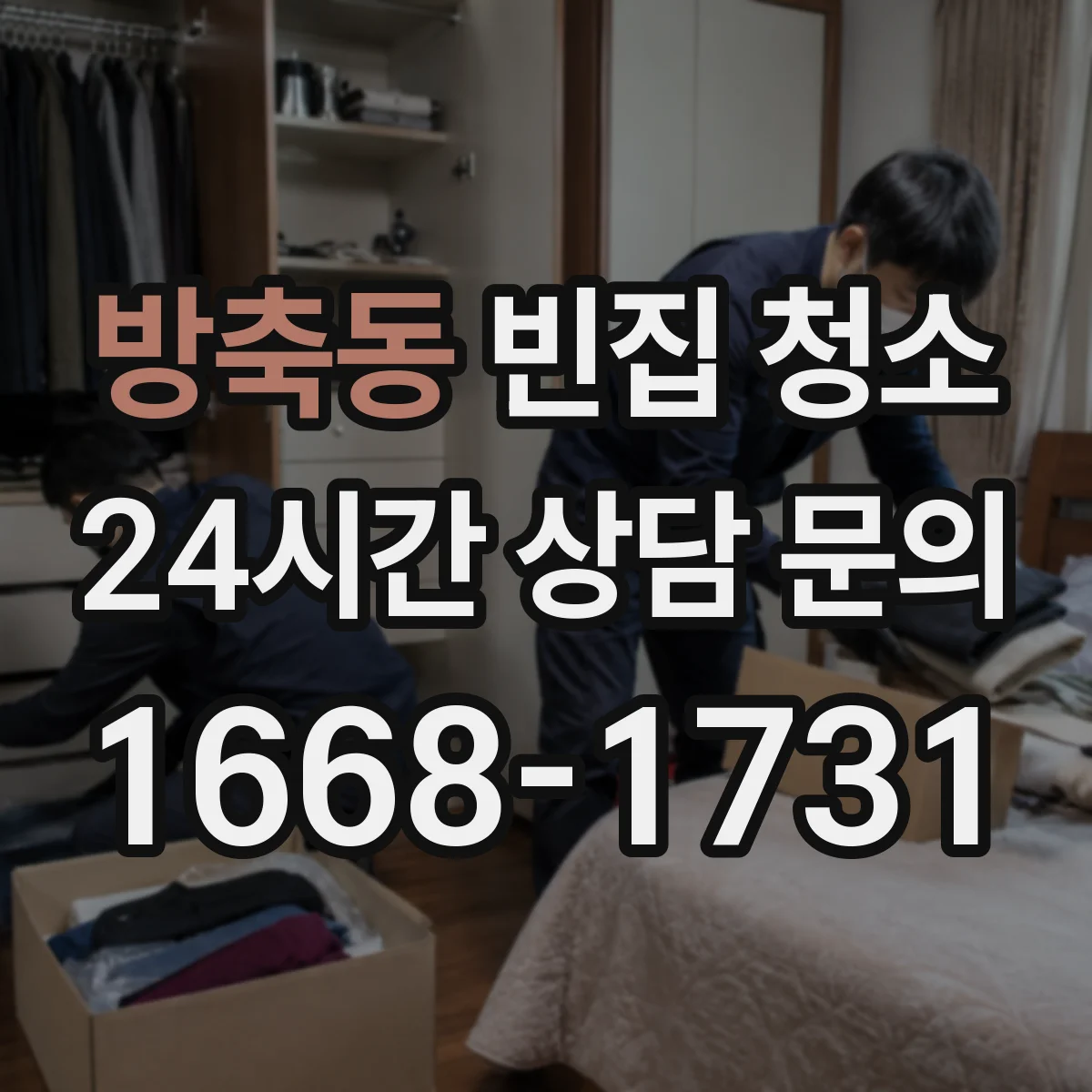 방축동 빈집 청소