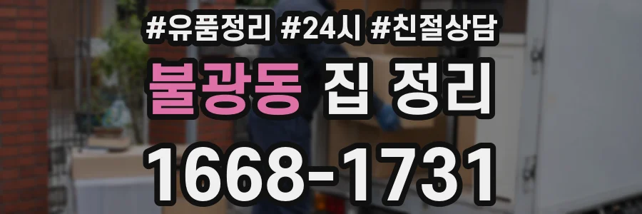 불광동 집 정리