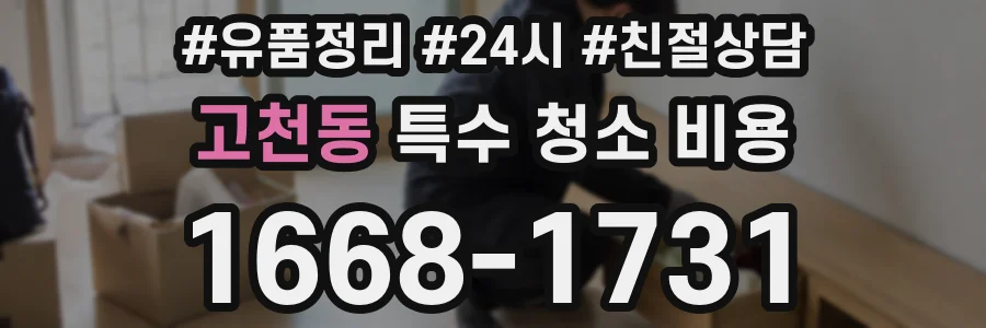 고천동 특수 청소 비용
