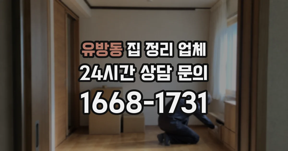 유방동 집 정리 업체