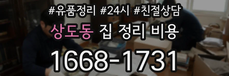 상도동 집 정리 비용