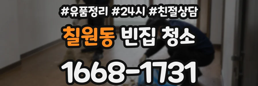 칠원동 빈집 청소