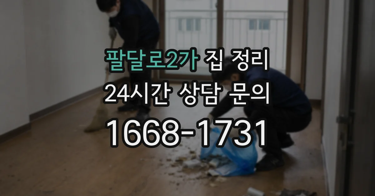 팔달로2가 집 정리
