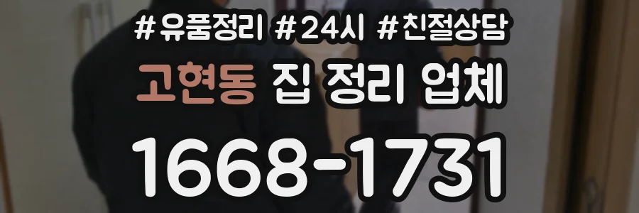 고현동 집 정리 업체