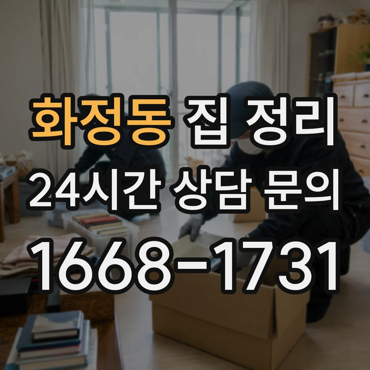 화정동 집 정리