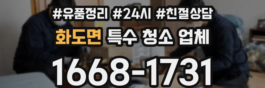 화도면 특수 청소 업체
