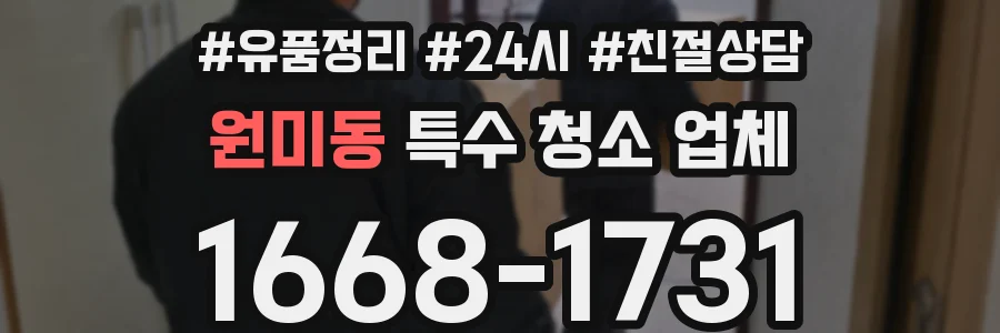 원미동 특수 청소 업체