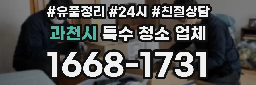 과천시 특수 청소 업체