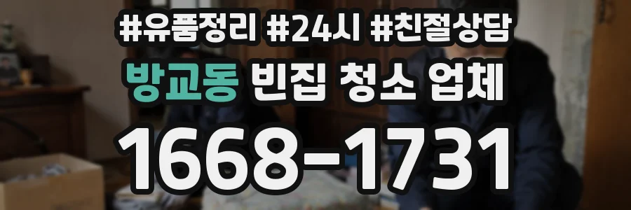 방교동 빈집 청소 업체