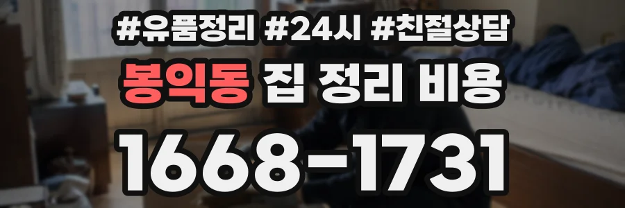 봉익동 집 정리 비용