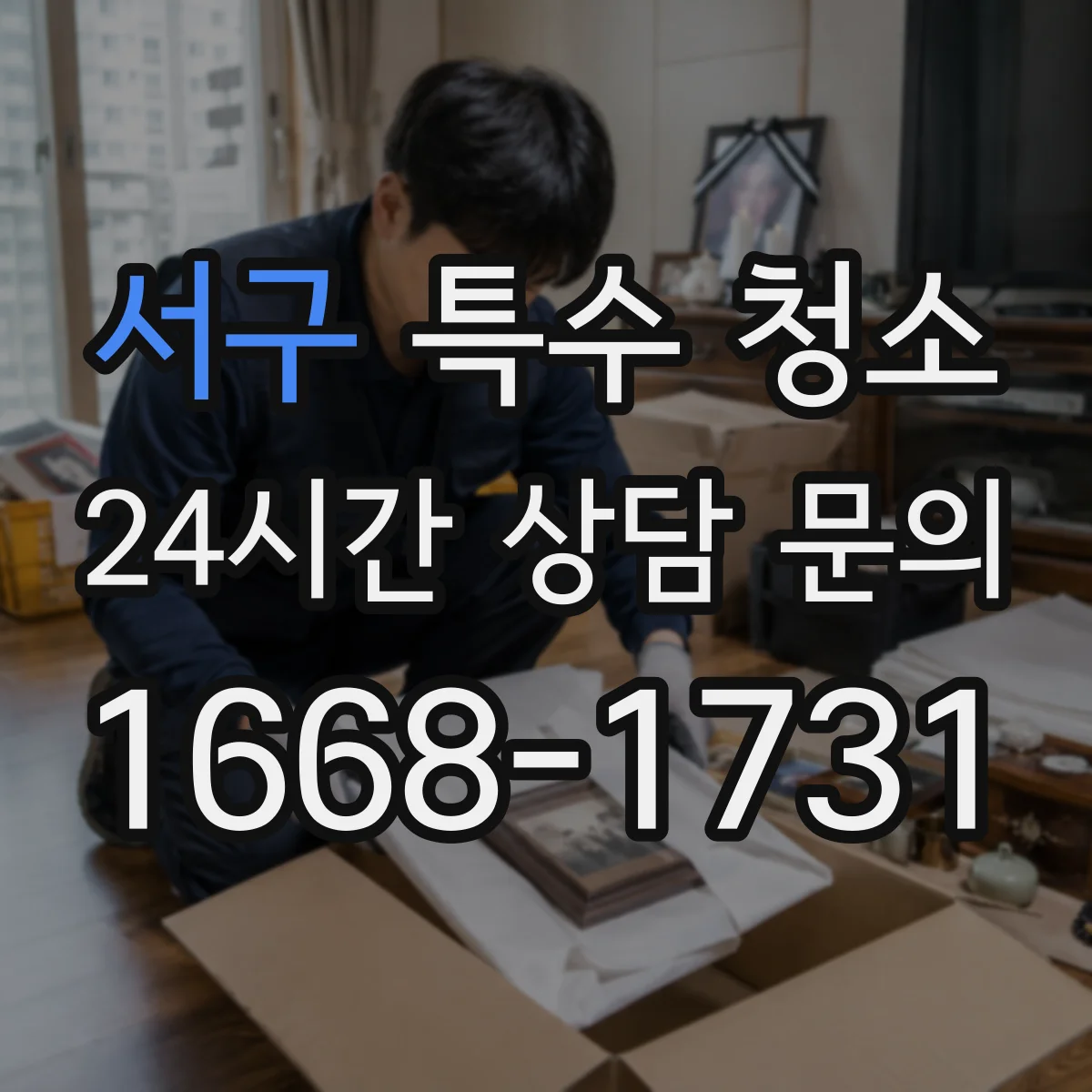 서구 특수 청소 냄새 남지 않게 내부까지 처리 범위