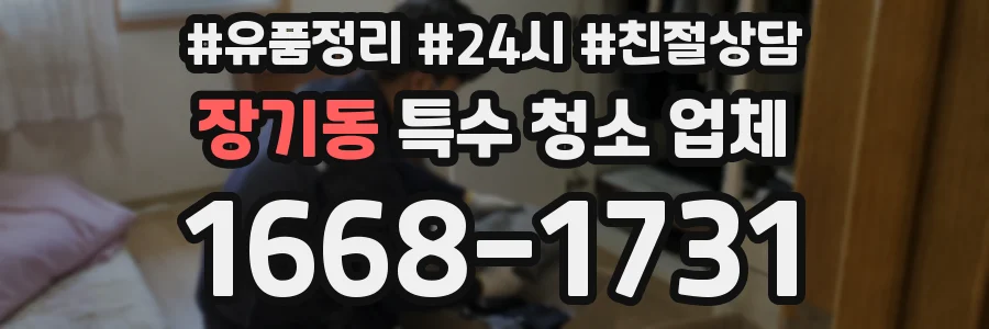 장기동 특수 청소 업체