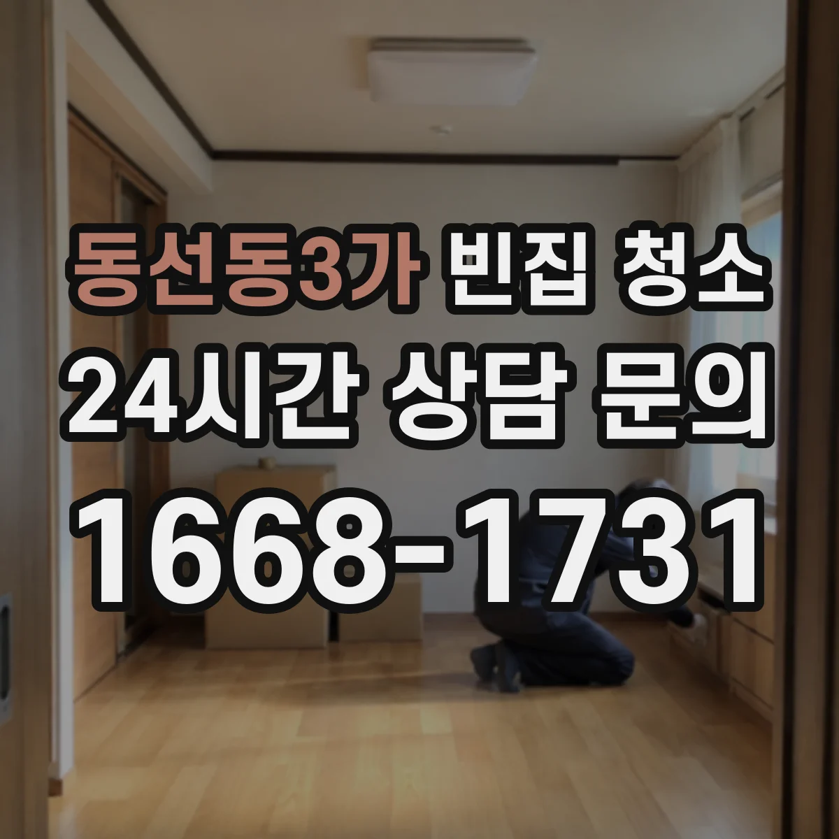 동선동3가 빈집 청소
