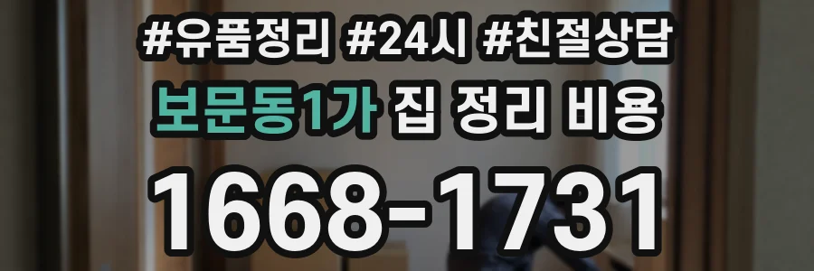 보문동1가 집 정리 비용