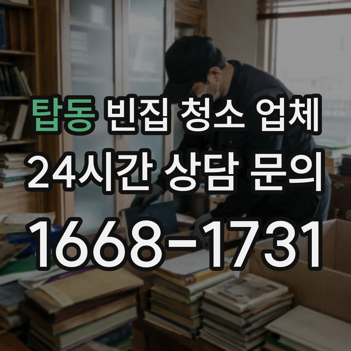 탑동 빈집 청소 업체