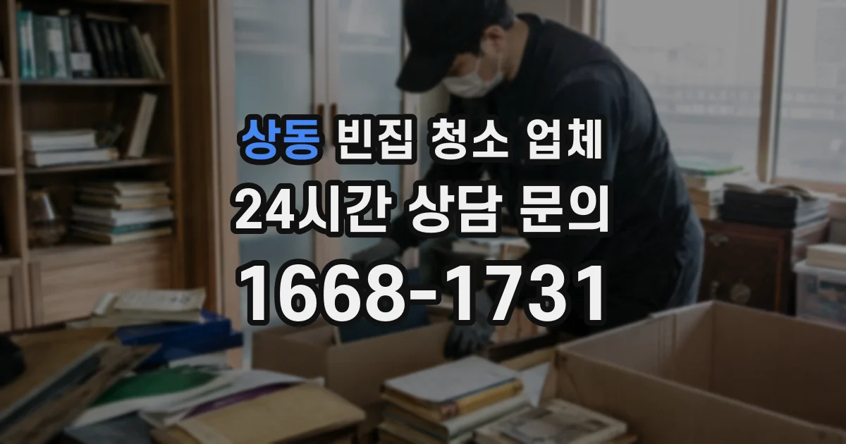 상동 빈집 청소 업체