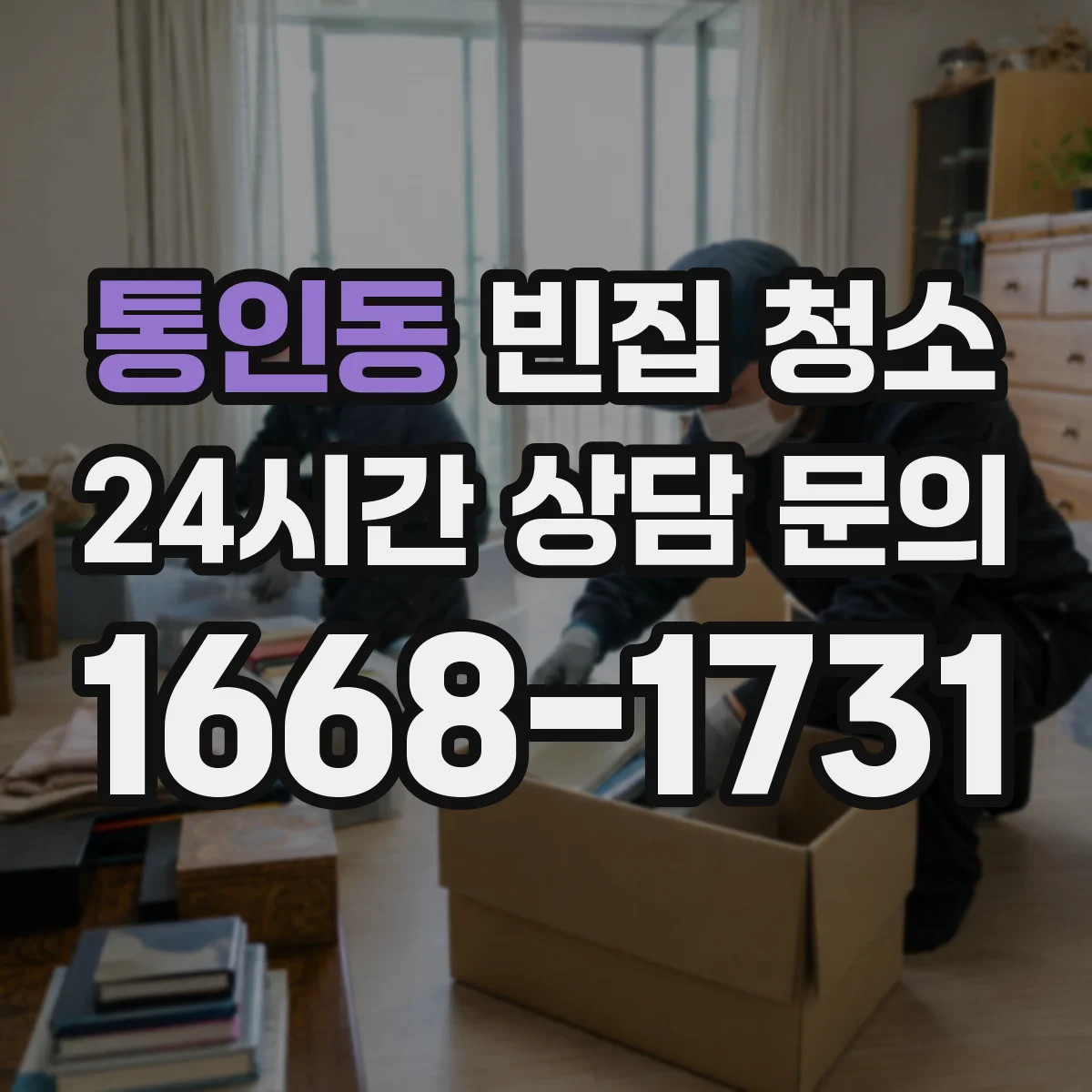 통인동 빈집 청소