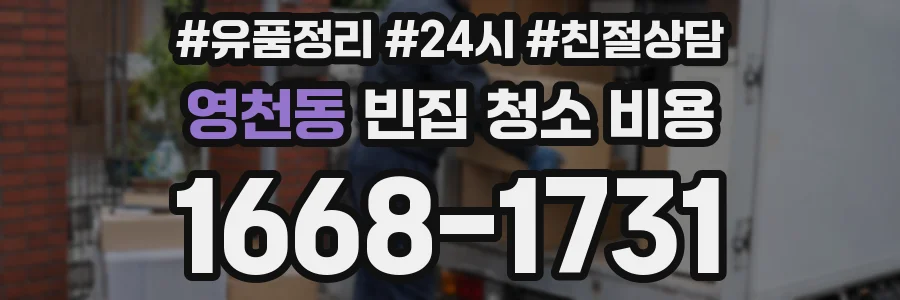 영천동 빈집 청소 비용