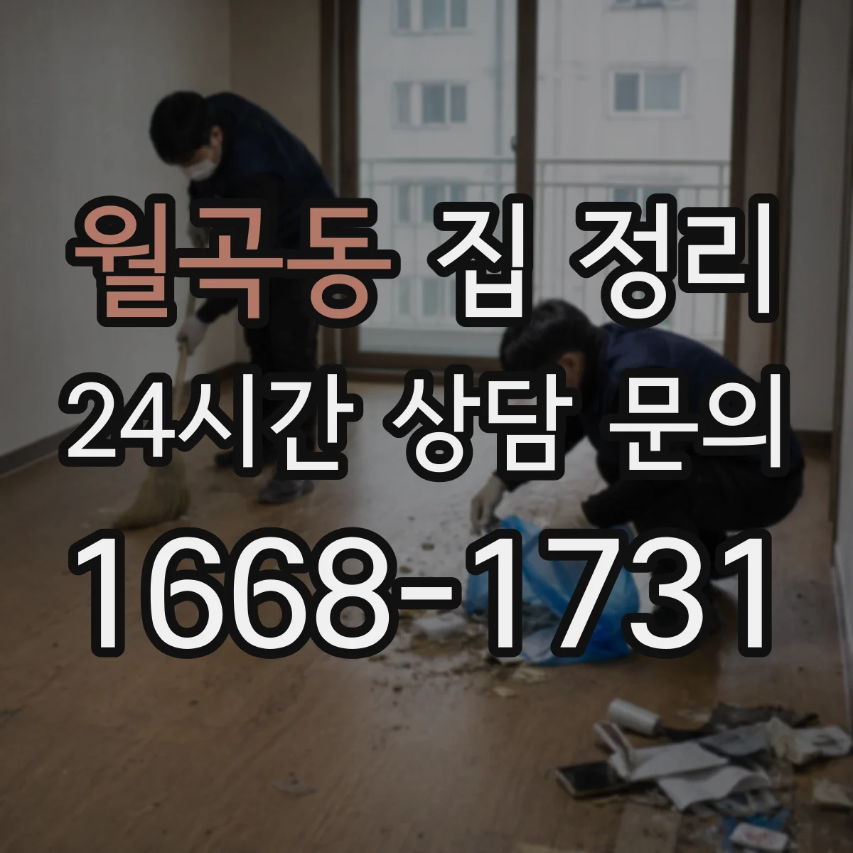 월곡동 집 정리