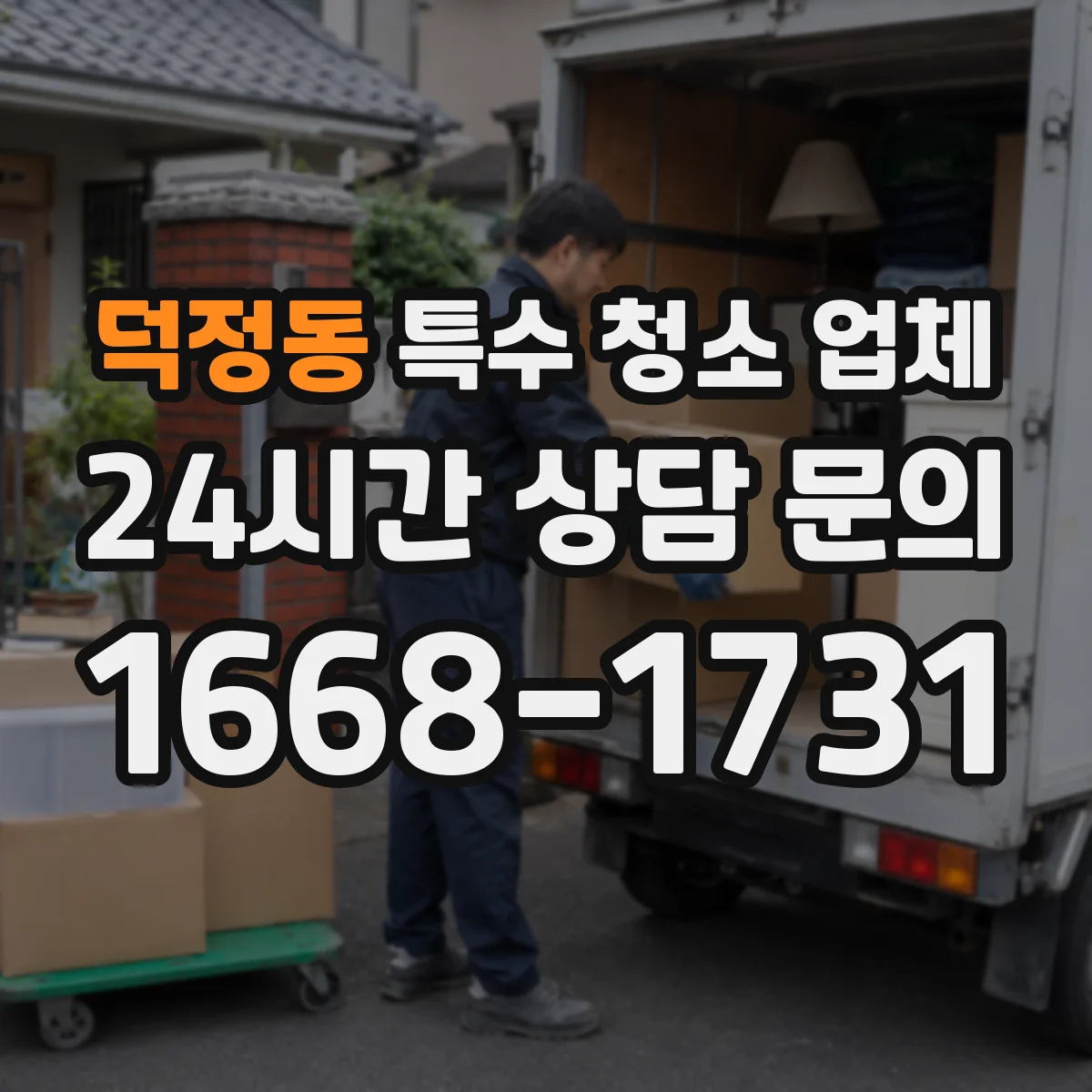 덕정동 특수 청소 업체