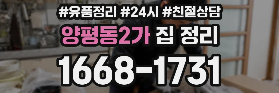 양평동2가 집 정리