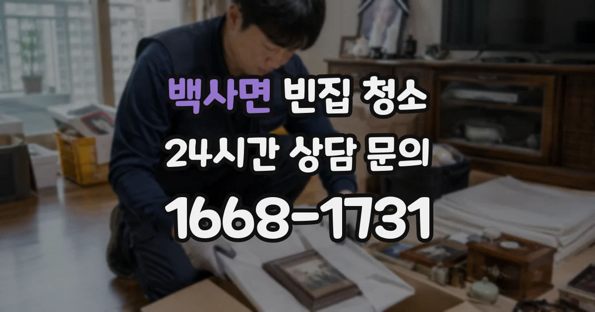 백사면 빈집 청소