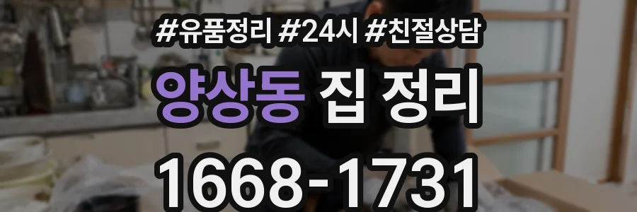 양상동 집 정리