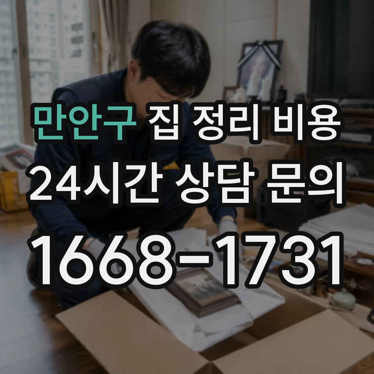 만안구 집 정리 비용 엘리베이터 대기·정체 반영 비용 안내
